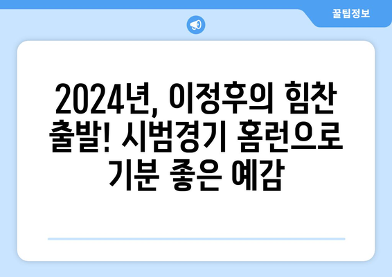 이정후, 2024년 MLB 시범경기에서 홈런으로 팀 승리에 기여