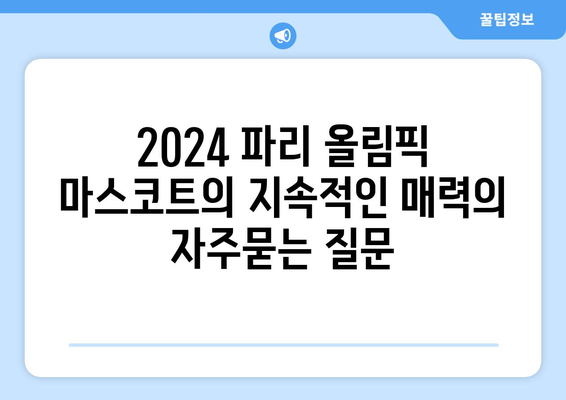 2024 파리 올림픽 마스코트의 지속적인 매력