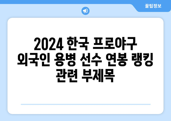 2024 한국 프로야구 외국인 용병 선수 연봉 랭킹