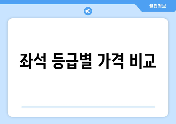 좌석 등급별 가격 비교