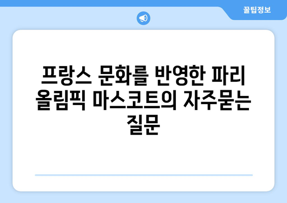 프랑스 문화를 반영한 파리 올림픽 마스코트