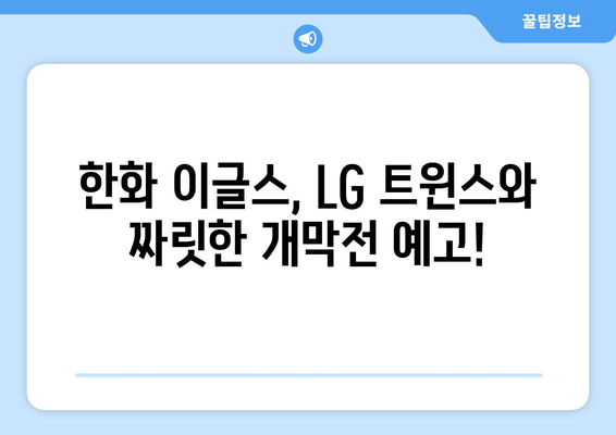 2024 한국 프로야구 한화 이글스 vs LG 트윈스 경기 개막 안내