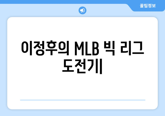 이정후의 MLB 빅 리그 도전기