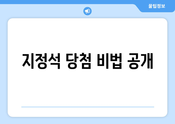 지정석 당첨 비법 공개