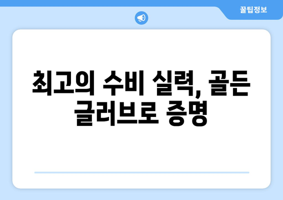 골든 글러브를 손에 넣은 이정후: 영원히 기억될 업적