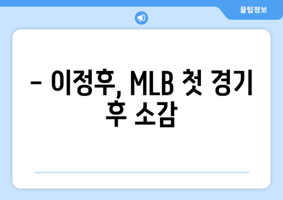 [라이브] 이정후, MLB 첫 경기서 삼진으로 데뷔전 마감