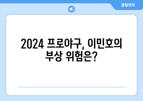 2024 한국 프로야구 개막! 이민호, 주목해야 할 관절 질환