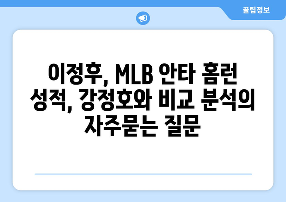 이정후, MLB 안타 홈런 성적, 강정호와 비교 분석