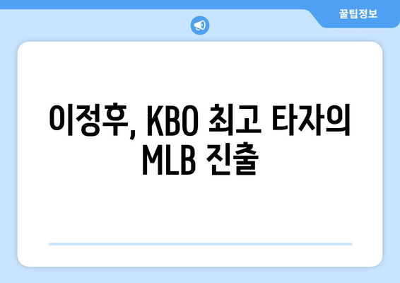 키움히어로즈 이정후, 2024년 MLB 도전 선언