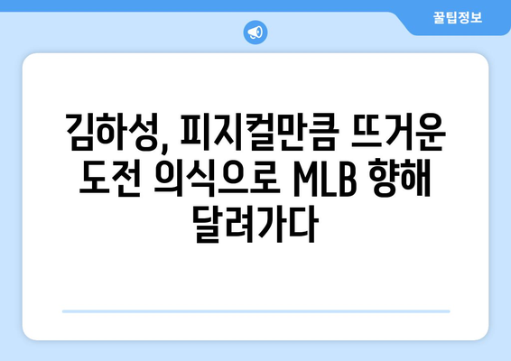 김하성, 198cm 키와 104kg 몸무게로 MLB에 도전