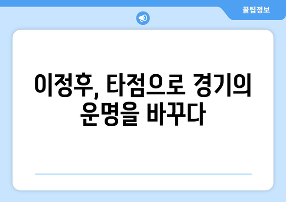 이정후의 타점으로 경기가 생색을 띠다