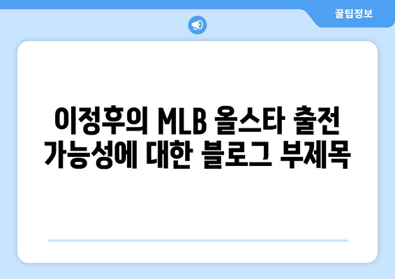 이정후의 MLB 올스타 출전 가능성