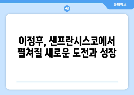 이정후의 샌프란시스코 이적, 메이저리그 역사상 또 다른 이정표