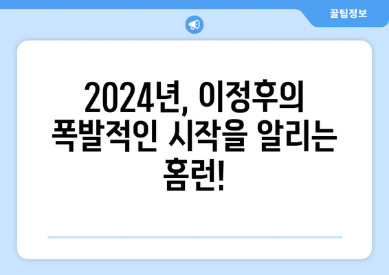 이정후, 2024년 MLB 첫 홈런으로 폭발적인 출발