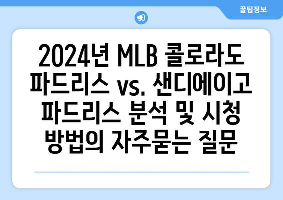 2024년 MLB 콜로라도 파드리스 vs. 샌디에이고 파드리스 분석 및 시청 방법