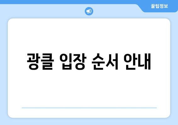 광클 입장 순서 안내