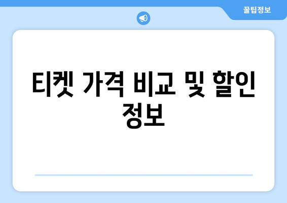 티켓 가격 비교 및 할인 정보