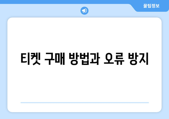 티켓 구매 방법과 오류 방지