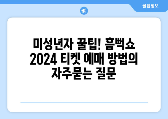 미성년자 꿀팁! 흠뻑쇼 2024 티켓 예매 방법