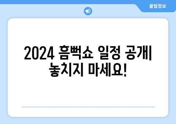 2024 흠뻑쇼 예매: 일정, 가격, 인터파크 단독 판매