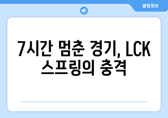 LCK 스프링 7시간 경기 중단 사태