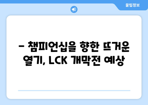 LCK 개막전 프리뷰 및 소식