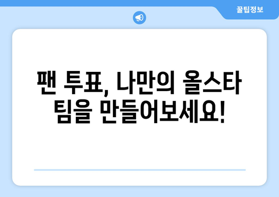 2024 메이저리그 올스타 팬 투표 방법 및 한국 선수 관련 소식