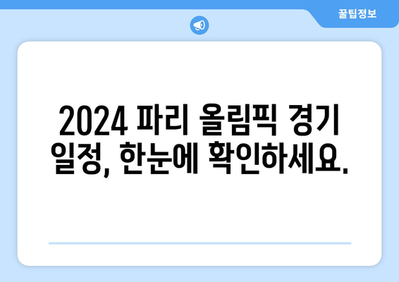 2024 파리 올림픽 무료 중계, 일정 및 마스코트 정보