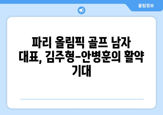 김주형-안병훈, 파리 올림픽 골프 남자 대표 확정