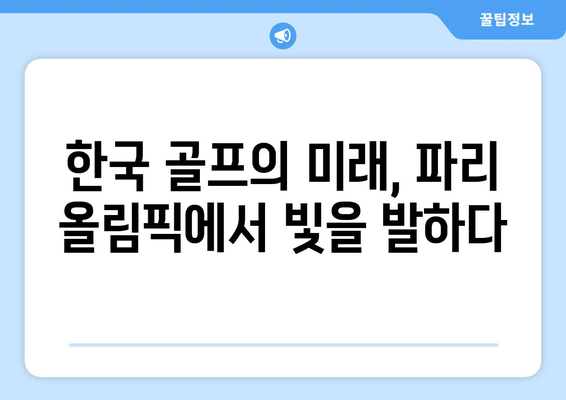 김주형-안병훈, 파리 올림픽 골프 남자 대표 확정