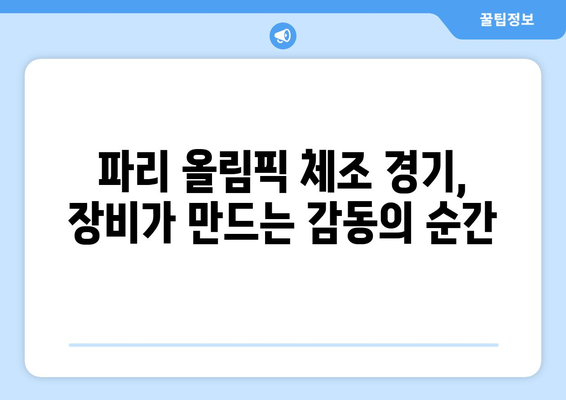 파리 올림픽 체조 장비 안내