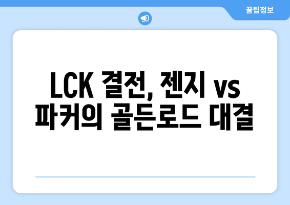 파커의 골든로드 기대 속 젠지와의 LCK 자웅자결