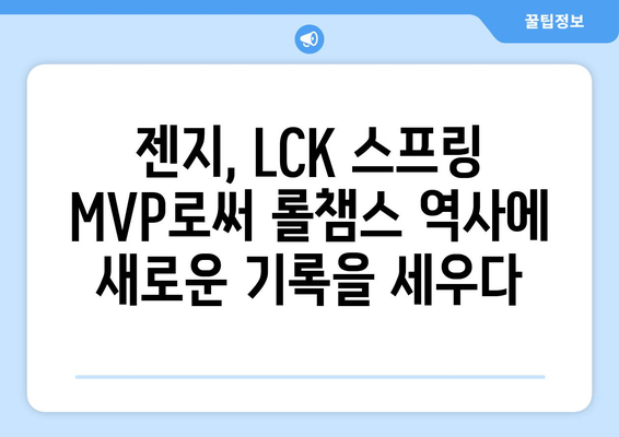 젠지, LCK 스프링 MVP로써의 모범적 사례