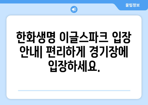 대전 야구 관람 명소: 한화생명 이글스파크 입장 및 경기 일정