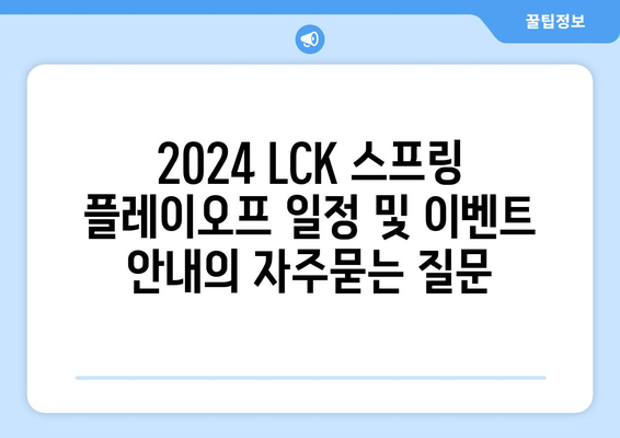 2024 LCK 스프링 플레이오프 일정 및 이벤트 안내