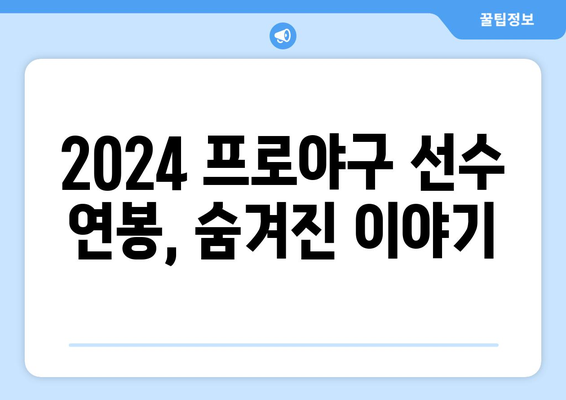 2024 한국 프로야구선수 연봉과 그들의 인생 이야기