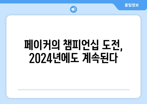 LCK 2024 페이커 우승 기대