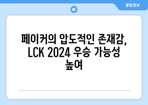 LCK 2024 페이커 우승 기대