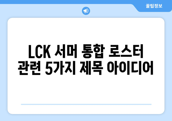 LCK 서머 통합 로스터