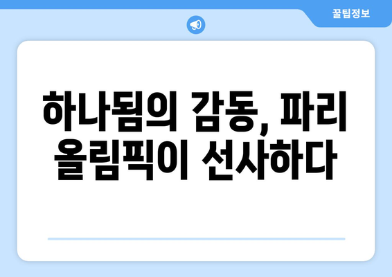 파리 올림픽 개막식: 세계적 단결의 상징