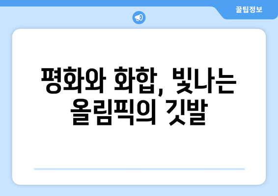 파리 올림픽 개막식: 세계적 단결의 상징