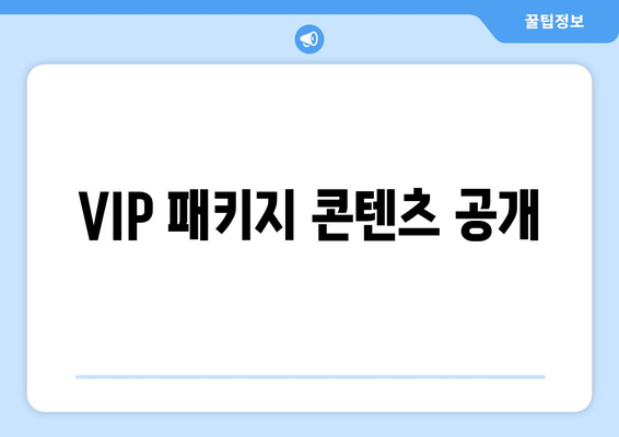 VIP 패키지 콘텐츠 공개