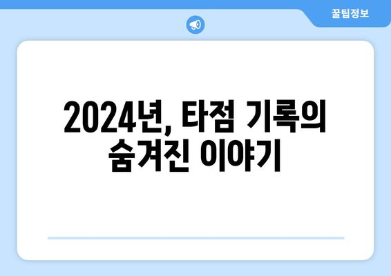 역대 최다 타점 기록 2024 한국 프로야구