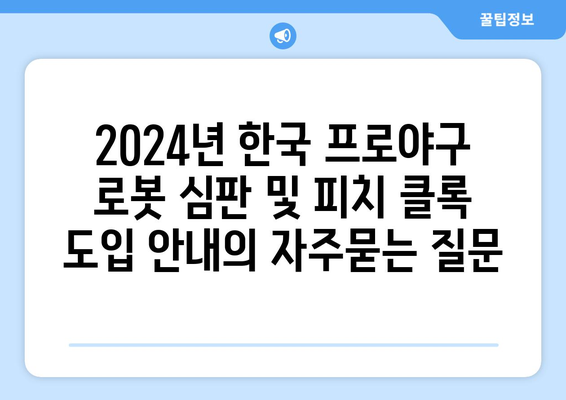 2024년 한국 프로야구 로봇 심판 및 피치 클록 도입 안내