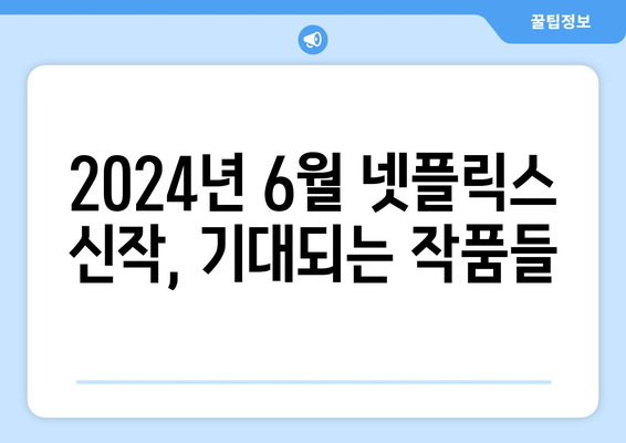 2024년 6월 넷플릭스 신작 영화와 드라마 기대작