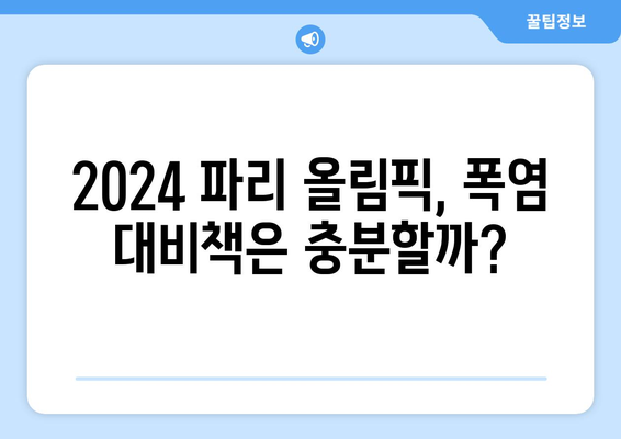 에어컨 없는 2024 파리 올림픽: 역대 최악의 폭염에서 살아남을 수 있을까?