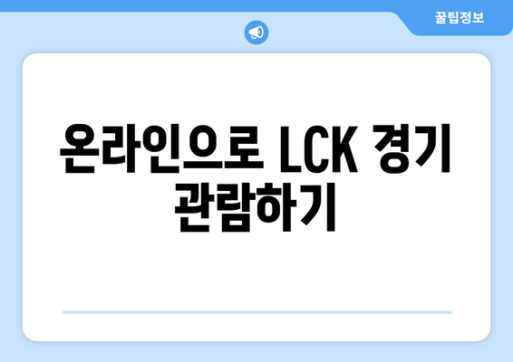 LOL 2024 LCK 롤챔스 스프링 일정 및 티켓 예매 방법