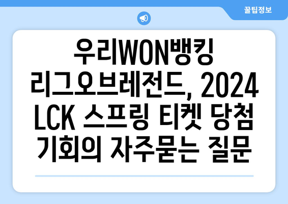 우리WON뱅킹 리그오브레전드, 2024 LCK 스프링 티켓 당첨 기회