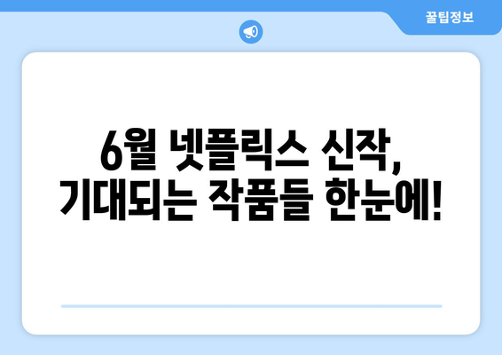 6월 넷플릭스 신작 영화 및 드라마, 기대작 확인!