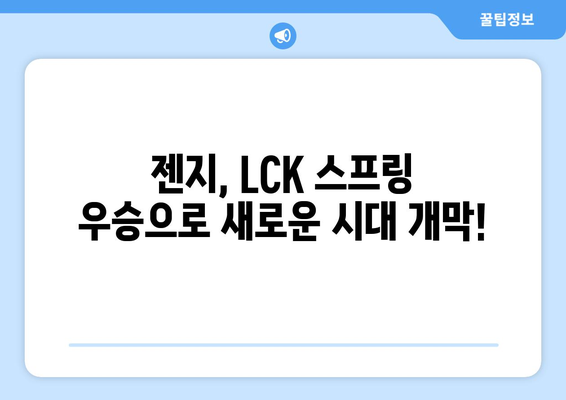 젠지의 2024 LCK 스프링 우승: 접전 끝에 T1 꺾다